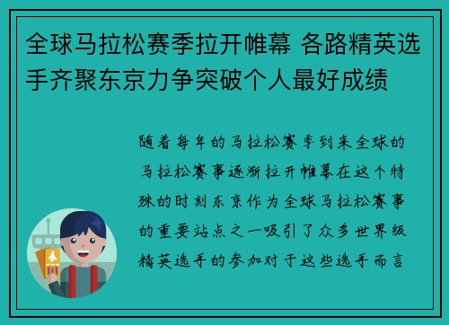 全球马拉松赛季拉开帷幕 各路精英选手齐聚东京力争突破个人最好成绩