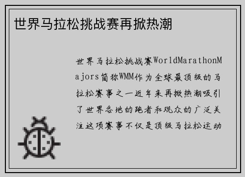 世界马拉松挑战赛再掀热潮