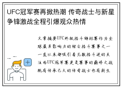 UFC冠军赛再掀热潮 传奇战士与新星争锋激战全程引爆观众热情