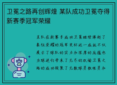 卫冕之路再创辉煌 某队成功卫冕夺得新赛季冠军荣耀