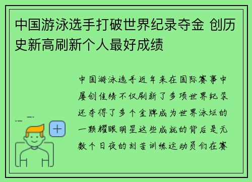 中国游泳选手打破世界纪录夺金 创历史新高刷新个人最好成绩