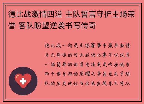 德比战激情四溢 主队誓言守护主场荣誉 客队盼望逆袭书写传奇