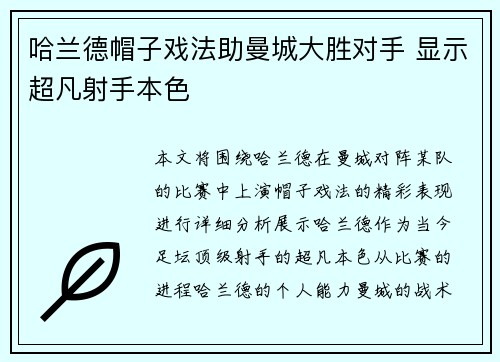 哈兰德帽子戏法助曼城大胜对手 显示超凡射手本色