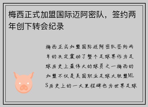 梅西正式加盟国际迈阿密队，签约两年创下转会纪录
