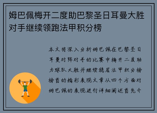 姆巴佩梅开二度助巴黎圣日耳曼大胜对手继续领跑法甲积分榜