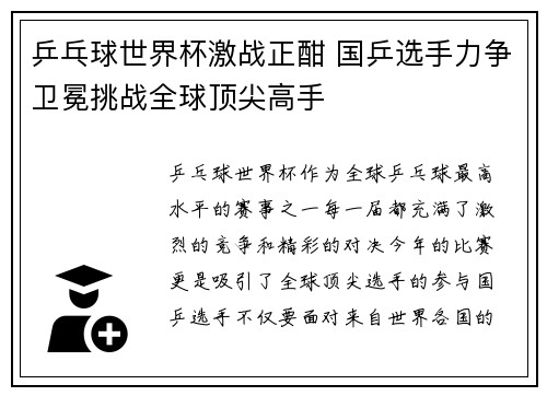 乒乓球世界杯激战正酣 国乒选手力争卫冕挑战全球顶尖高手