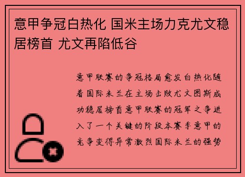 意甲争冠白热化 国米主场力克尤文稳居榜首 尤文再陷低谷