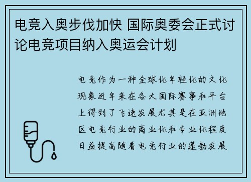 电竞入奥步伐加快 国际奥委会正式讨论电竞项目纳入奥运会计划