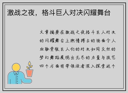 激战之夜，格斗巨人对决闪耀舞台