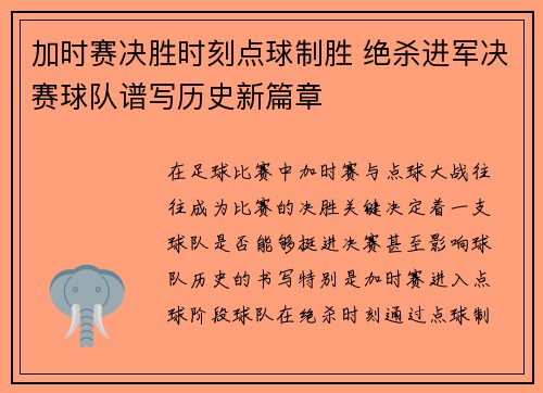 加时赛决胜时刻点球制胜 绝杀进军决赛球队谱写历史新篇章