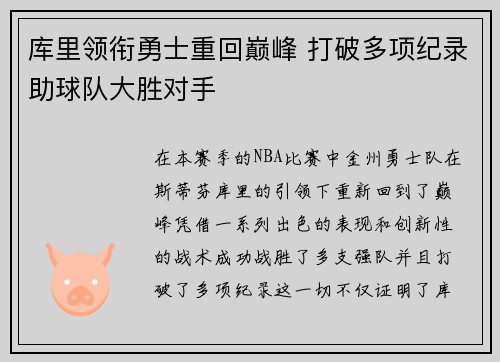 库里领衔勇士重回巅峰 打破多项纪录助球队大胜对手
