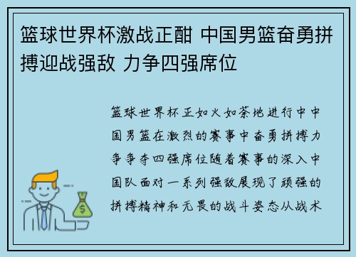 篮球世界杯激战正酣 中国男篮奋勇拼搏迎战强敌 力争四强席位