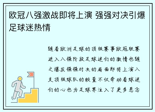 欧冠八强激战即将上演 强强对决引爆足球迷热情