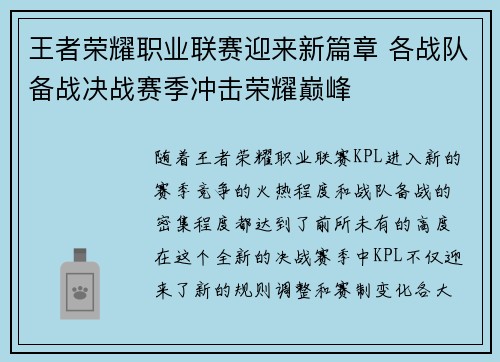王者荣耀职业联赛迎来新篇章 各战队备战决战赛季冲击荣耀巅峰