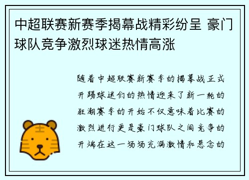 中超联赛新赛季揭幕战精彩纷呈 豪门球队竞争激烈球迷热情高涨