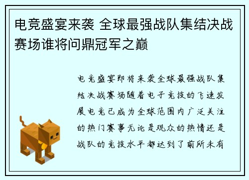 电竞盛宴来袭 全球最强战队集结决战赛场谁将问鼎冠军之巅