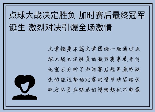点球大战决定胜负 加时赛后最终冠军诞生 激烈对决引爆全场激情