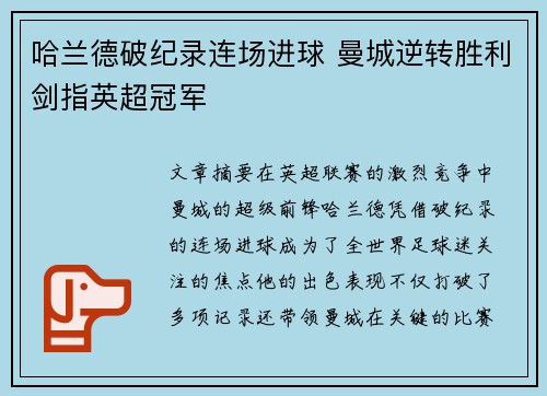 哈兰德破纪录连场进球 曼城逆转胜利剑指英超冠军