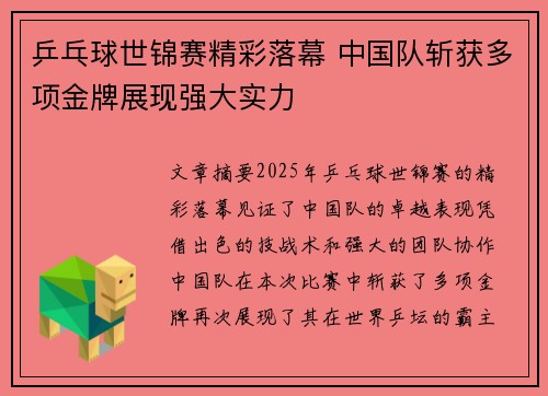 乒乓球世锦赛精彩落幕 中国队斩获多项金牌展现强大实力