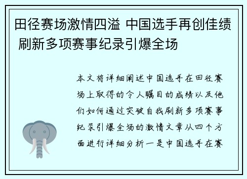 田径赛场激情四溢 中国选手再创佳绩 刷新多项赛事纪录引爆全场