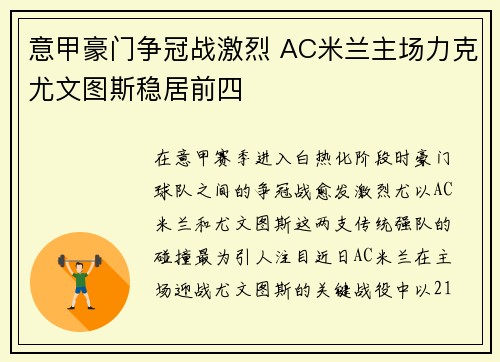 意甲豪门争冠战激烈 AC米兰主场力克尤文图斯稳居前四