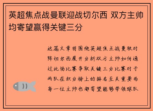 英超焦点战曼联迎战切尔西 双方主帅均寄望赢得关键三分