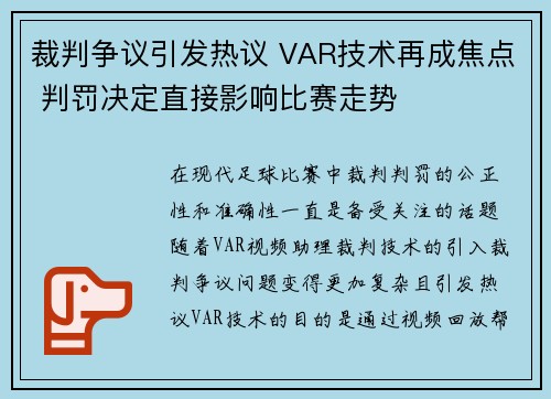 裁判争议引发热议 VAR技术再成焦点 判罚决定直接影响比赛走势