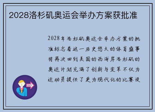 2028洛杉矶奥运会举办方案获批准