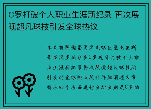 C罗打破个人职业生涯新纪录 再次展现超凡球技引发全球热议