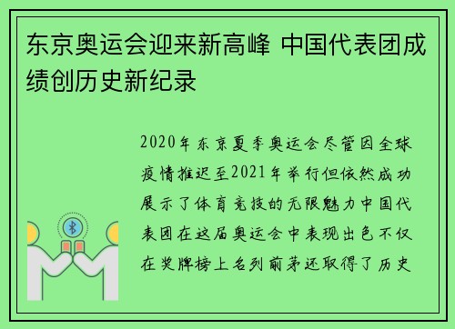 东京奥运会迎来新高峰 中国代表团成绩创历史新纪录