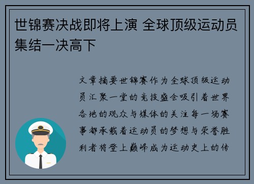 世锦赛决战即将上演 全球顶级运动员集结一决高下