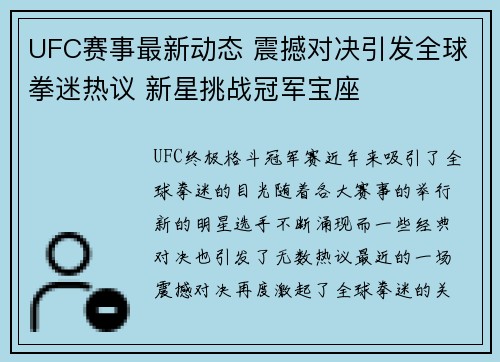 UFC赛事最新动态 震撼对决引发全球拳迷热议 新星挑战冠军宝座