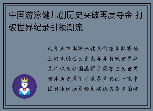中国游泳健儿创历史突破再度夺金 打破世界纪录引领潮流