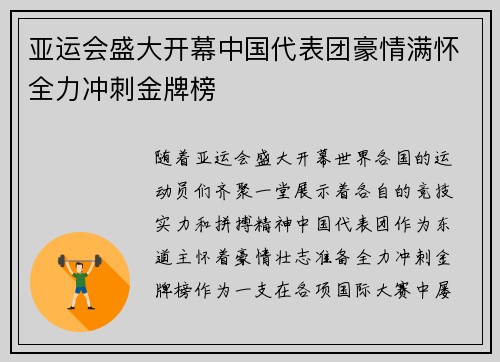 亚运会盛大开幕中国代表团豪情满怀全力冲刺金牌榜