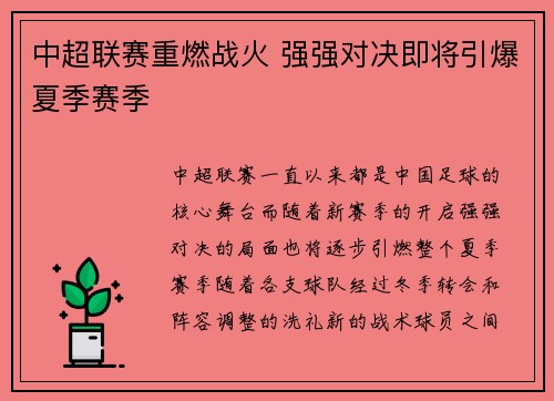 中超联赛重燃战火 强强对决即将引爆夏季赛季