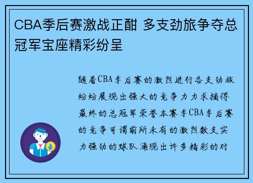 CBA季后赛激战正酣 多支劲旅争夺总冠军宝座精彩纷呈
