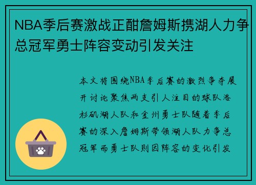 NBA季后赛激战正酣詹姆斯携湖人力争总冠军勇士阵容变动引发关注
