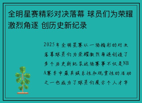 全明星赛精彩对决落幕 球员们为荣耀激烈角逐 创历史新纪录