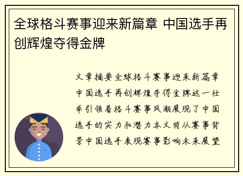 全球格斗赛事迎来新篇章 中国选手再创辉煌夺得金牌