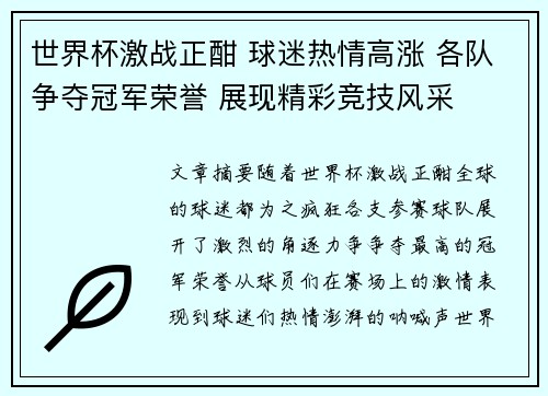 世界杯激战正酣 球迷热情高涨 各队争夺冠军荣誉 展现精彩竞技风采