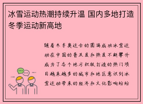 冰雪运动热潮持续升温 国内多地打造冬季运动新高地