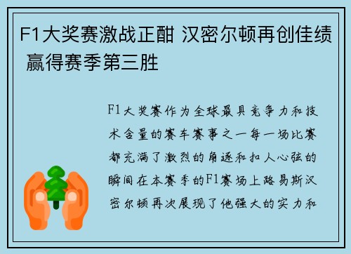 F1大奖赛激战正酣 汉密尔顿再创佳绩 赢得赛季第三胜