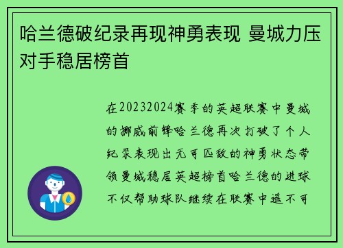 哈兰德破纪录再现神勇表现 曼城力压对手稳居榜首