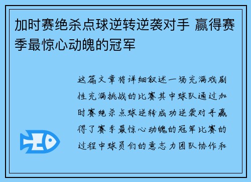 加时赛绝杀点球逆转逆袭对手 赢得赛季最惊心动魄的冠军