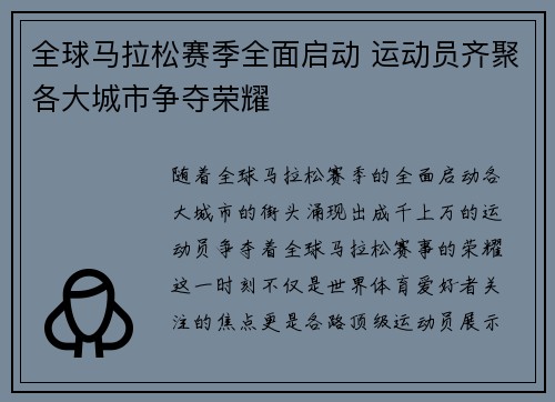全球马拉松赛季全面启动 运动员齐聚各大城市争夺荣耀