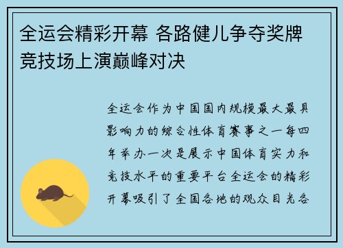 全运会精彩开幕 各路健儿争夺奖牌 竞技场上演巅峰对决