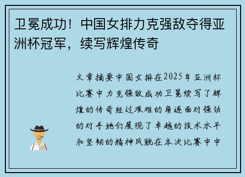 卫冕成功！中国女排力克强敌夺得亚洲杯冠军，续写辉煌传奇