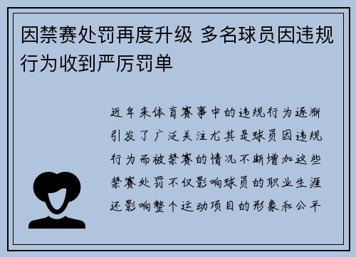 因禁赛处罚再度升级 多名球员因违规行为收到严厉罚单