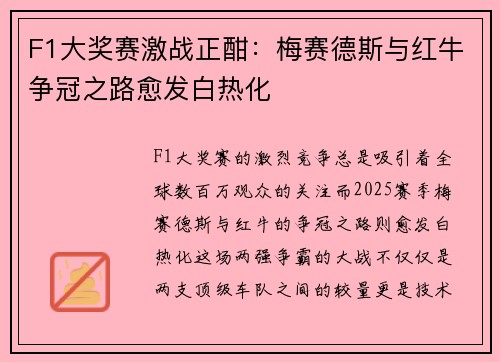 F1大奖赛激战正酣：梅赛德斯与红牛争冠之路愈发白热化