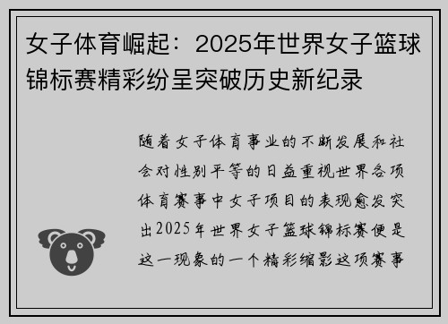 女子体育崛起：2025年世界女子篮球锦标赛精彩纷呈突破历史新纪录